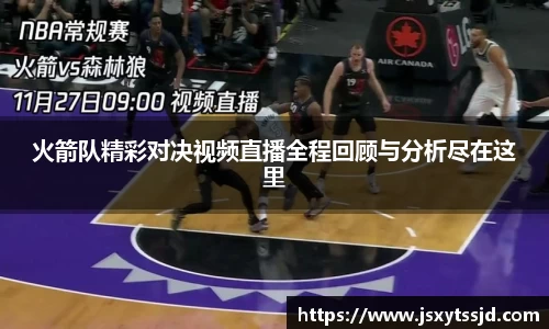 火箭队精彩对决视频直播全程回顾与分析尽在这里