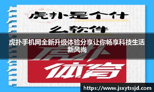 虎扑手机网全新升级体验分享让你畅享科技生活新风尚