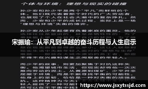 宋振瑜：从平凡到卓越的奋斗历程与人生启示