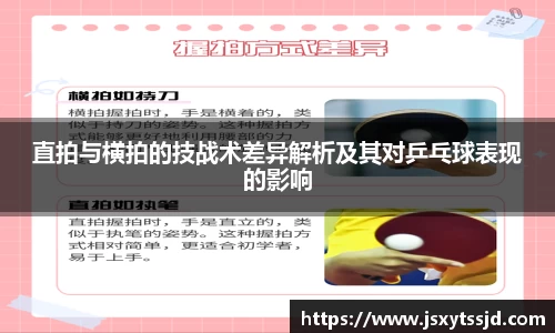 直拍与横拍的技战术差异解析及其对乒乓球表现的影响