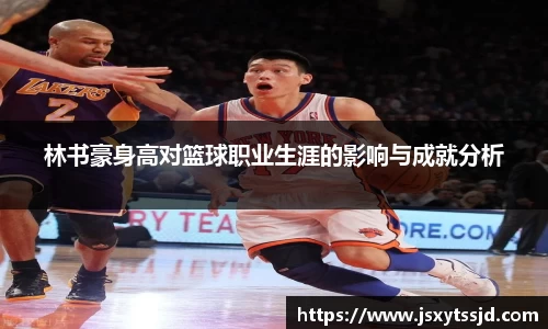 林书豪身高对篮球职业生涯的影响与成就分析