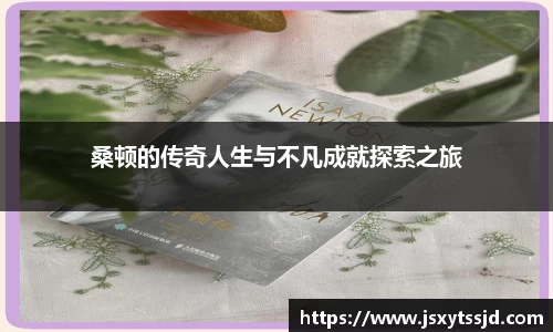 桑顿的传奇人生与不凡成就探索之旅