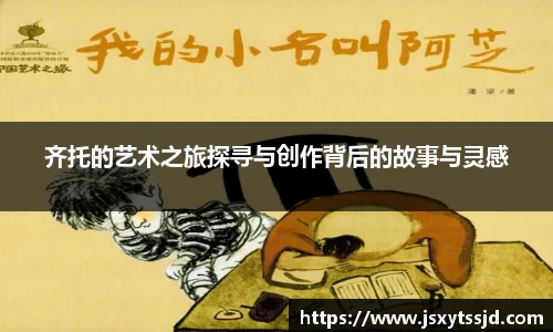 齐托的艺术之旅探寻与创作背后的故事与灵感