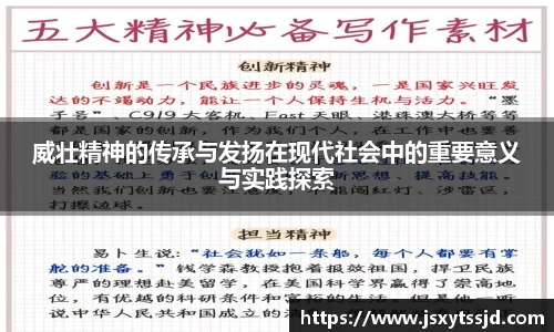 威壮精神的传承与发扬在现代社会中的重要意义与实践探索