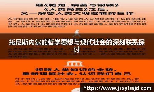 托尼斯内尔的哲学思想与现代社会的深刻联系探讨