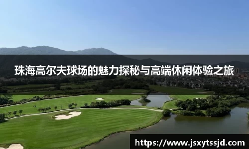 珠海高尔夫球场的魅力探秘与高端休闲体验之旅