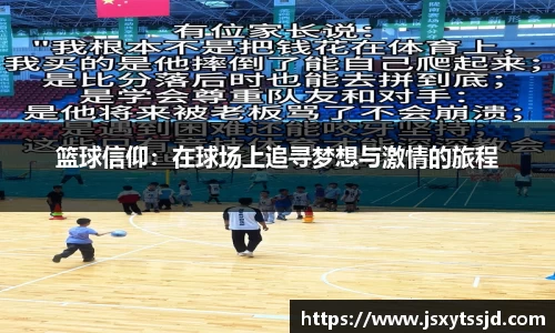 篮球信仰：在球场上追寻梦想与激情的旅程