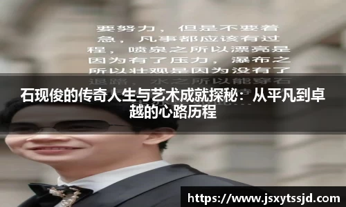 石现俊的传奇人生与艺术成就探秘：从平凡到卓越的心路历程