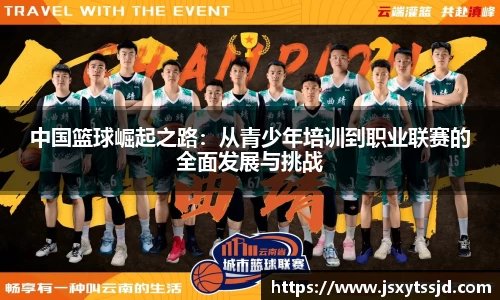 中国篮球崛起之路：从青少年培训到职业联赛的全面发展与挑战