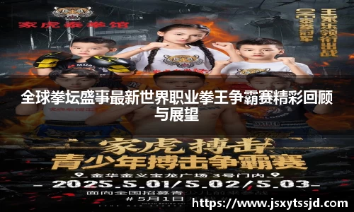 全球拳坛盛事最新世界职业拳王争霸赛精彩回顾与展望