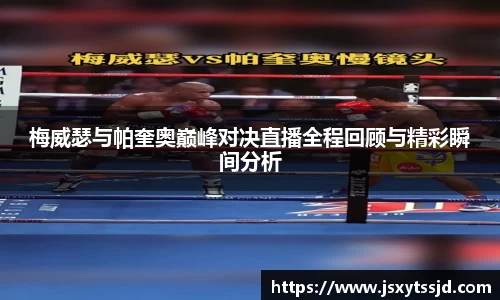 梅威瑟与帕奎奥巅峰对决直播全程回顾与精彩瞬间分析