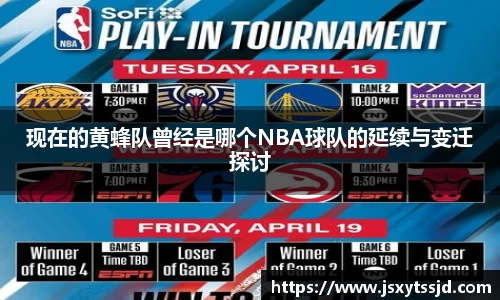 现在的黄蜂队曾经是哪个NBA球队的延续与变迁探讨