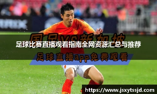 足球比赛直播观看指南全网资源汇总与推荐