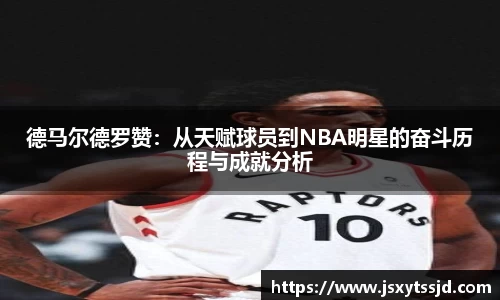 德马尔德罗赞：从天赋球员到NBA明星的奋斗历程与成就分析