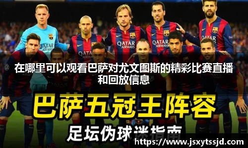 在哪里可以观看巴萨对尤文图斯的精彩比赛直播和回放信息