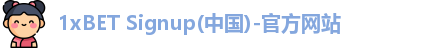 1xBET Signup(中国)-官方网站